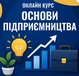 Основи підприємництва