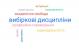 ФОРМУВАННЯ ГРУП НА ВИБІРКОВІ ДИСЦИПЛІНИ